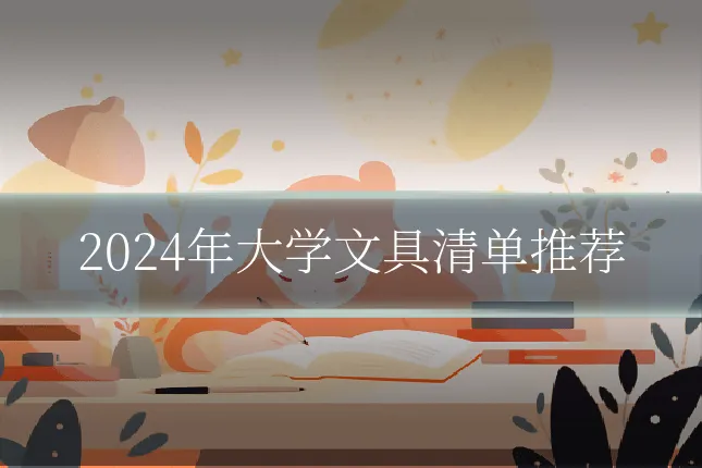 2024年大学文具清单推荐