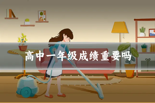 高中一年级成绩重要吗