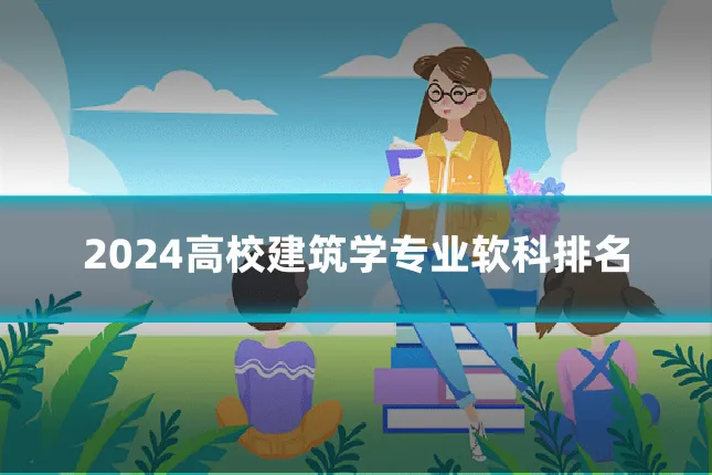 2024高校建筑学专业软科排名
