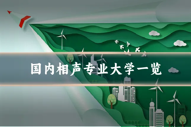 国内相声专业大学一览