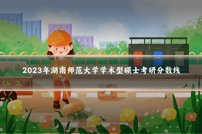 2023年湖南师范大学学术型硕士考研分数线