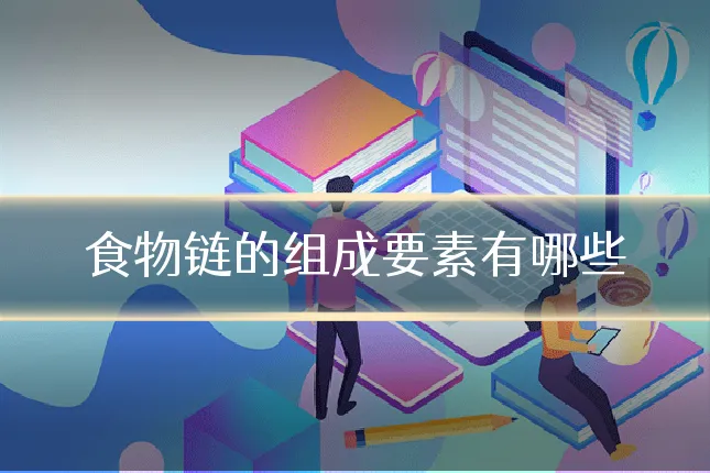 食物链的组成要素有哪些