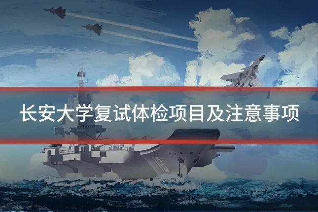 长安大学复试体检项目及注意事项