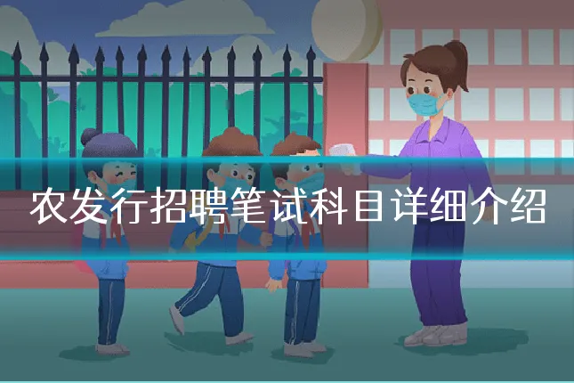 农发行招聘笔试科目详细介绍