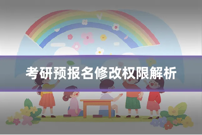 考研预报名修改权限解析