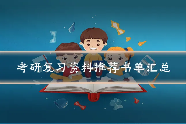 考研复习资料推荐书单汇总