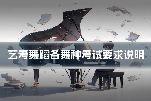艺考舞蹈各舞种考试要求说明