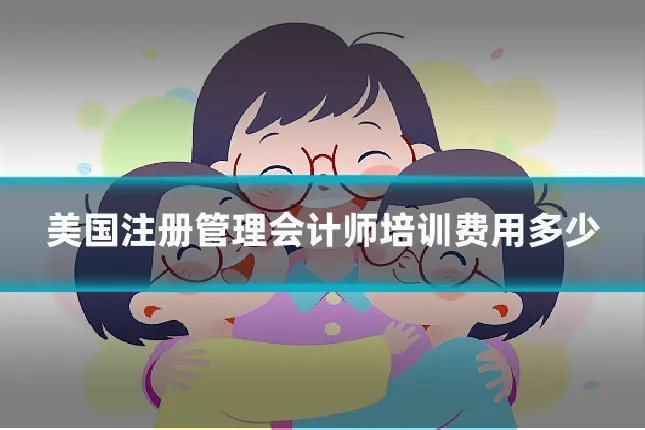 美国注册管理会计师培训费用多少
