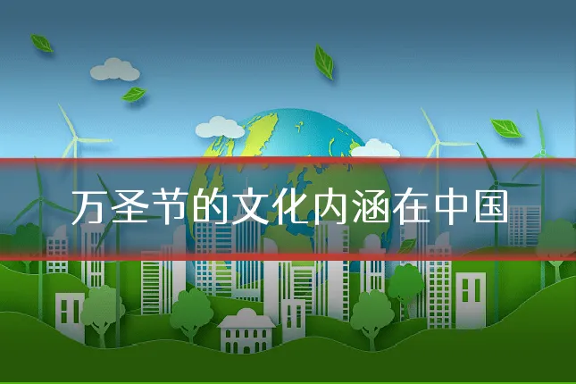 万圣节的文化内涵在中国