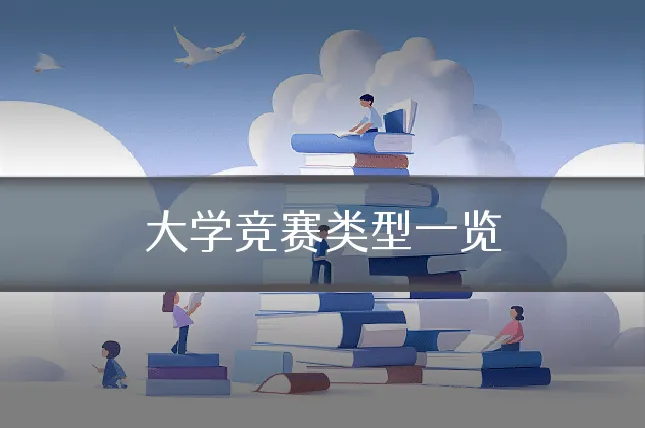 大学竞赛类型一览