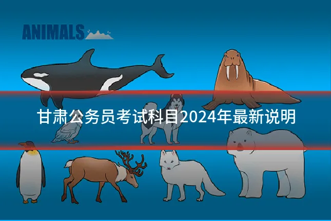 甘肃公务员考试科目2024年最新说明