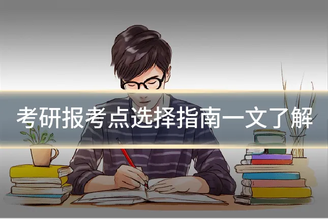 考研报考点选择指南一文了解