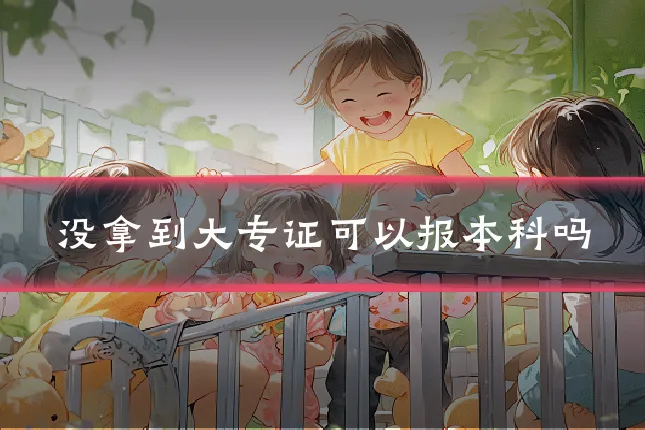 没拿到大专证可以报本科吗
