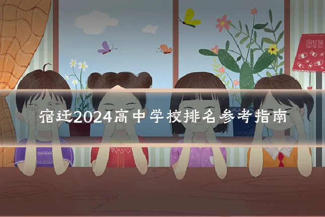 宿迁2024高中学校排名参考指南