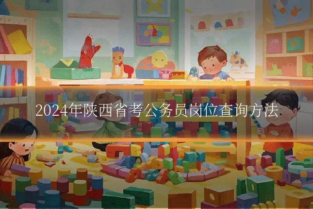 2024年陕西省考公务员岗位查询方法