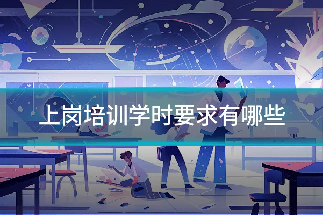 上岗培训学时要求有哪些