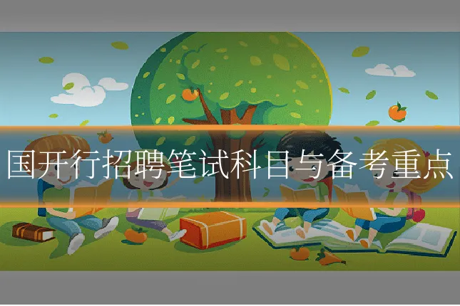 国开行招聘笔试科目与备考重点