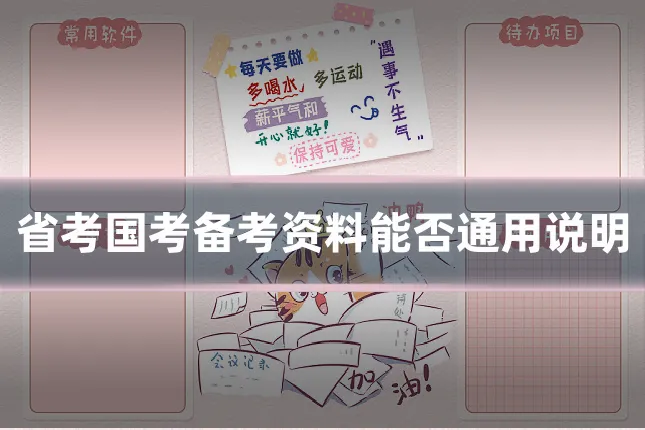 省考国考备考资料能否通用说明