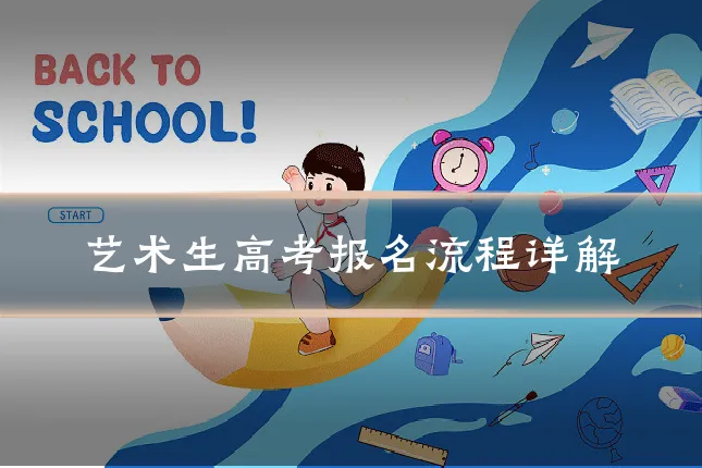 艺术生高考报名流程详解