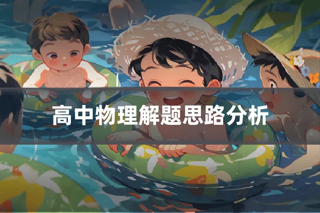 高中物理解题思路分析
