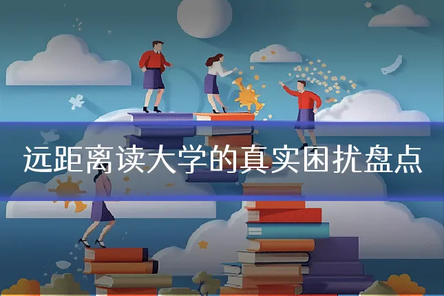 远距离读大学的真实困扰盘点