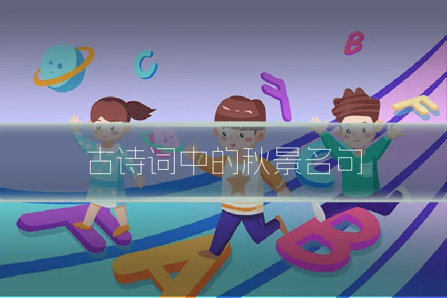 古诗词中的秋景名句