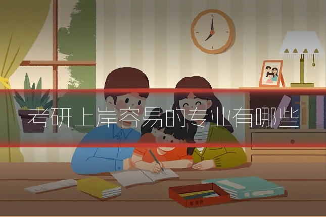 考研上岸容易的专业有哪些