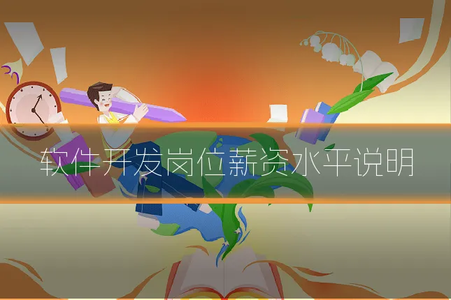 软件开发岗位薪资水平说明