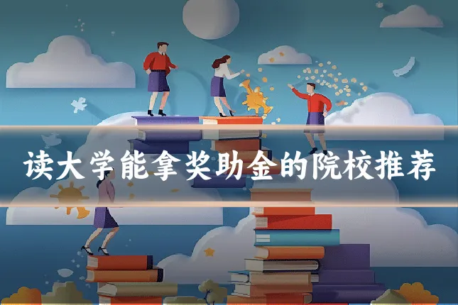 读大学能拿奖助金的院校推荐