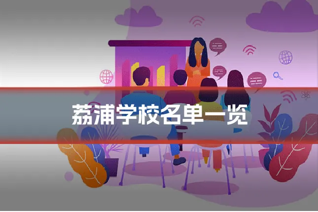荔浦学校名单一览