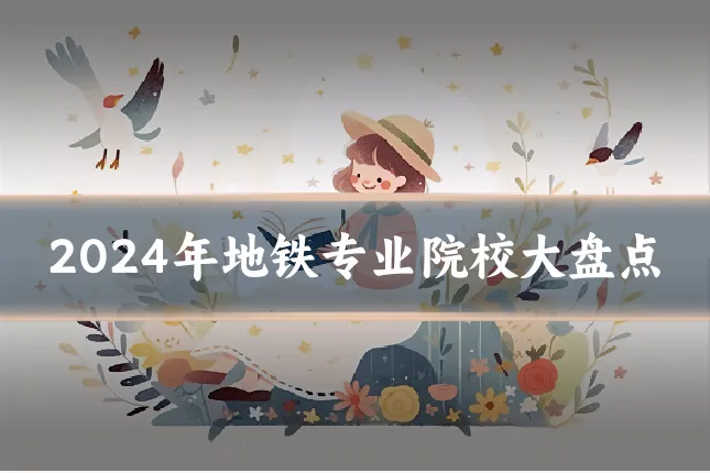2024年地铁专业院校大盘点