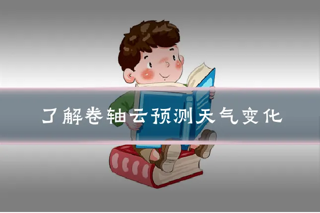 了解卷轴云预测天气变化
