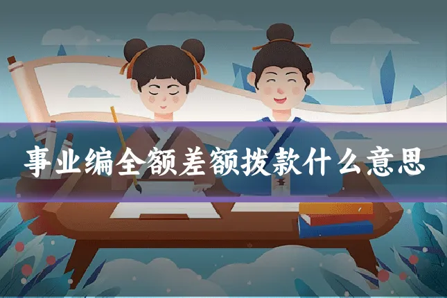 事业编全额差额拨款什么意思