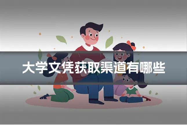 大学文凭获取渠道有哪些