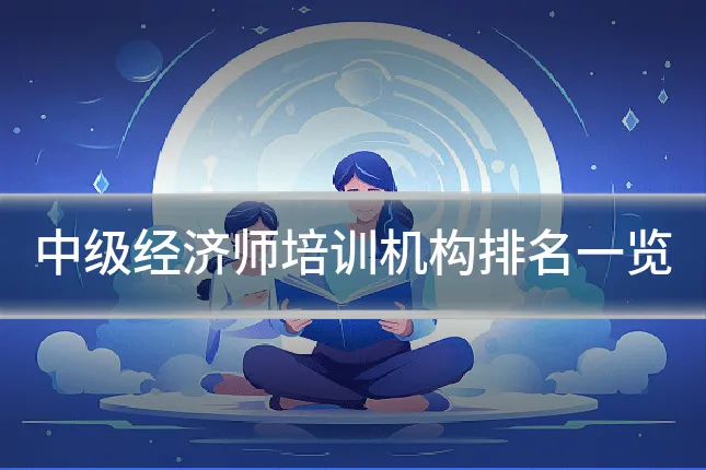 中级经济师培训机构排名一览