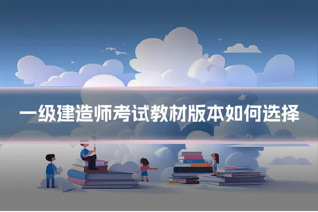一级建造师考试教材版本如何选择