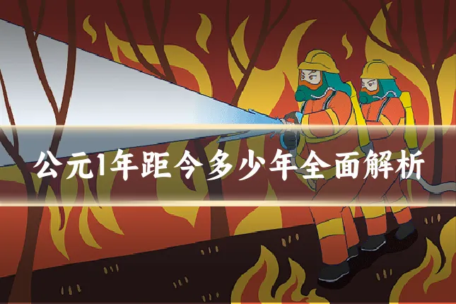 公元1年距今多少年全面解析