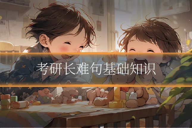 考研长难句基础知识