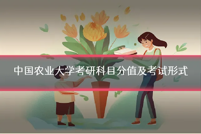 中国农业大学考研科目分值及考试形式