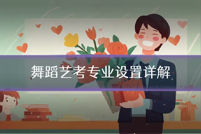 舞蹈艺考专业设置详解