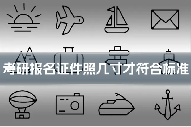 考研报名证件照几寸才符合标准