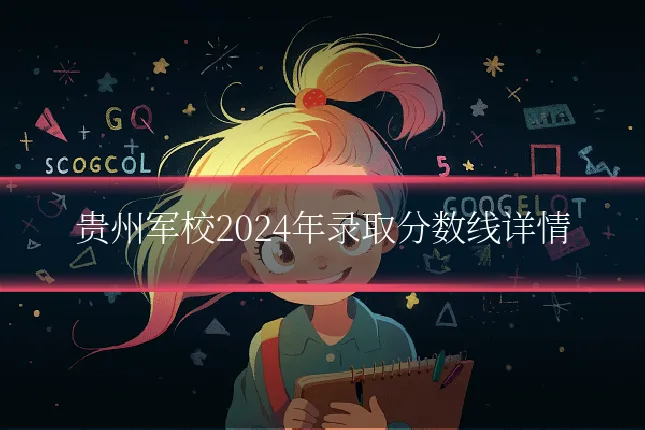 贵州军校2024年录取分数线详情