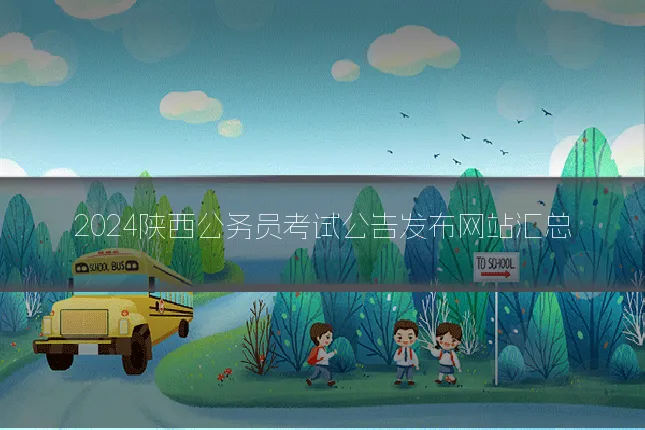 2024陕西公务员考试公告发布网站汇总