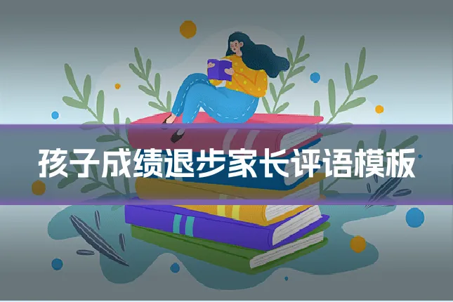 孩子成绩退步家长评语模板