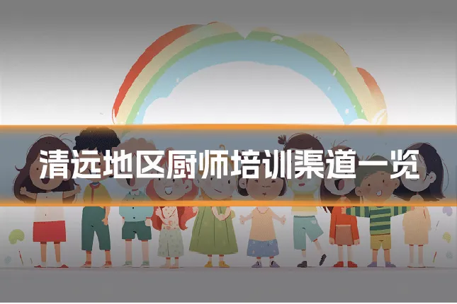 清远地区厨师培训渠道一览