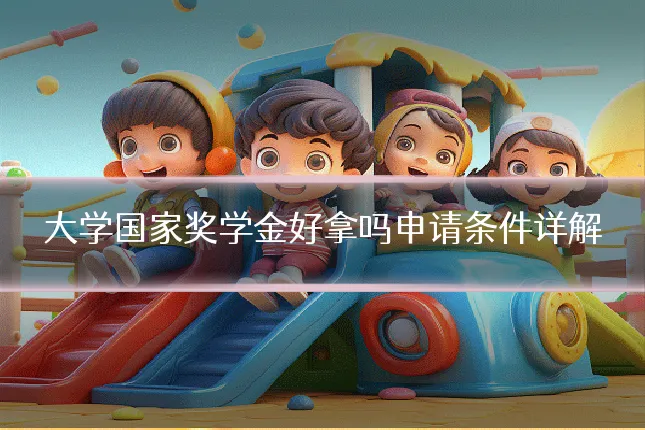 大学国家奖学金好拿吗申请条件详解