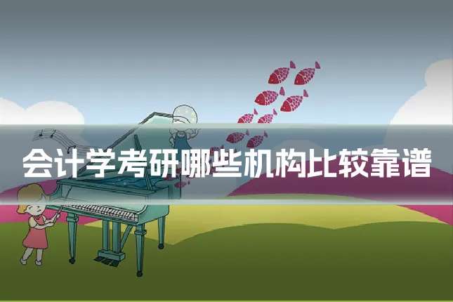 会计学考研哪些机构比较靠谱