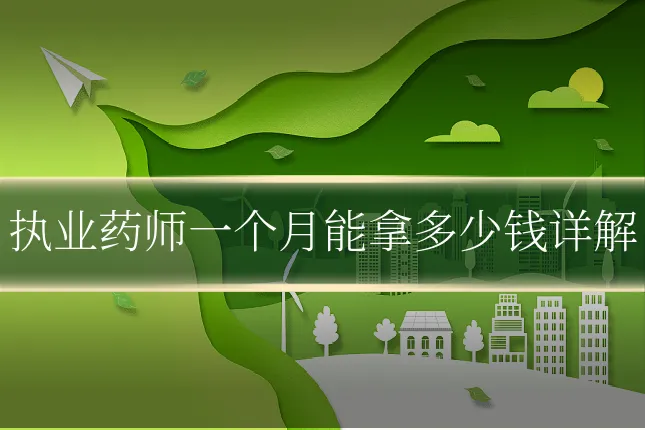 执业药师一个月能拿多少钱详解