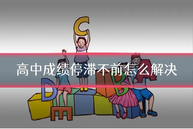 高中成绩停滞不前怎么解决