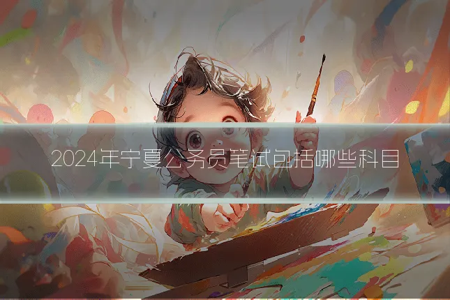 2024年宁夏公务员笔试包括哪些科目